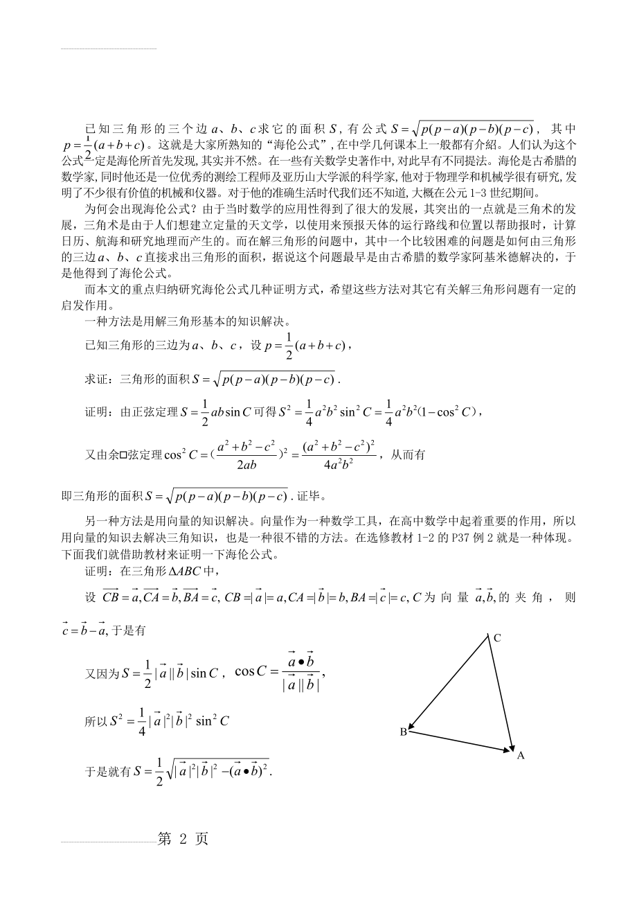 海伦公式几种证明方法(3页).doc_第2页