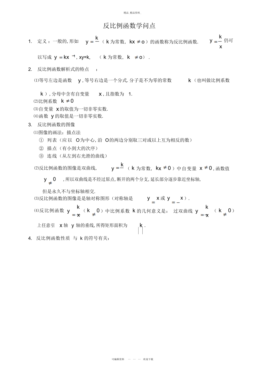 2022年初三数学九下反比例函数所有知识点总结和常考题型练习题 .docx_第1页