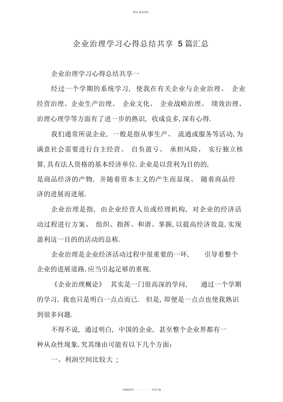 2022年企业管理学习心得总结分享篇汇总.docx_第1页