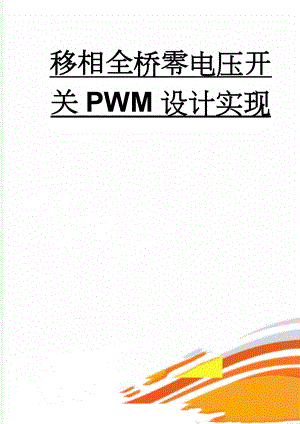 移相全桥零电压开关PWM设计实现(18页).doc