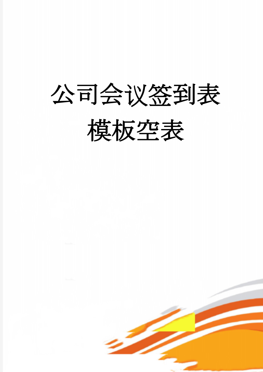 公司会议签到表模板空表(4页).doc_第1页