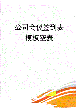 公司会议签到表模板空表(4页).doc