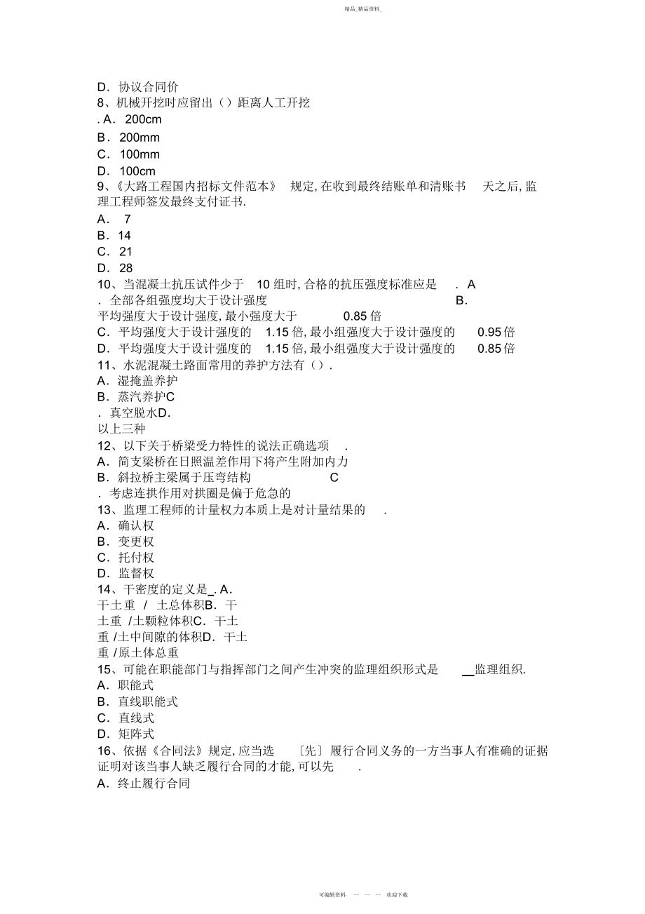 2022年内蒙古公路造价师《计价与控制》确定人工定额消耗量的基本方法考试试题.docx_第2页