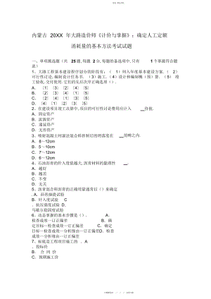 2022年内蒙古公路造价师《计价与控制》确定人工定额消耗量的基本方法考试试题.docx