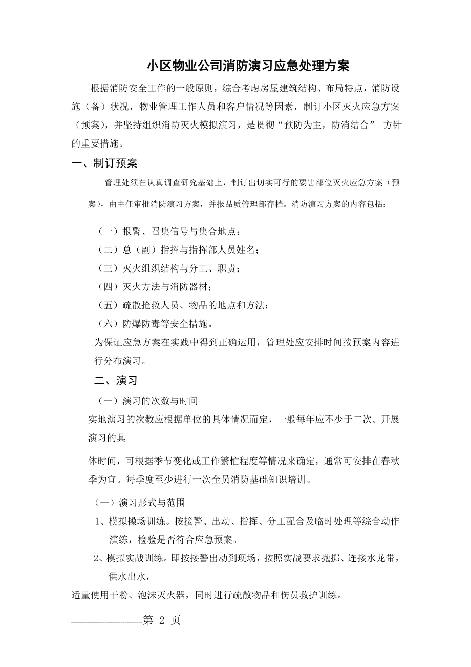 小区物业公司消防演习应急处理方案(9页).doc_第2页