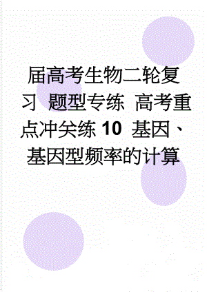 届高考生物二轮复习 题型专练 高考重点冲关练10 基因、基因型频率的计算(6页).doc