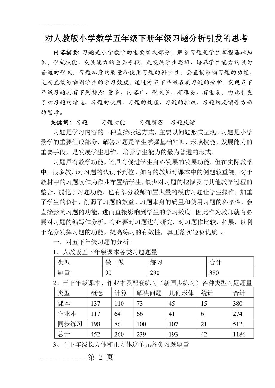 对人教版小学数学五年级下册年级习题分析引发的思考(7页).doc_第2页