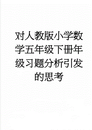 对人教版小学数学五年级下册年级习题分析引发的思考(7页).doc