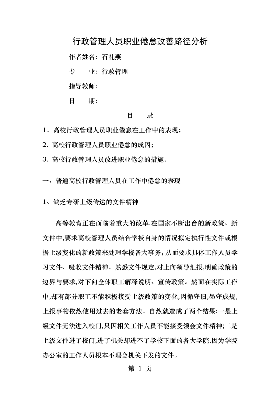 行政管理人员职业倦怠改善路径分析.doc_第1页