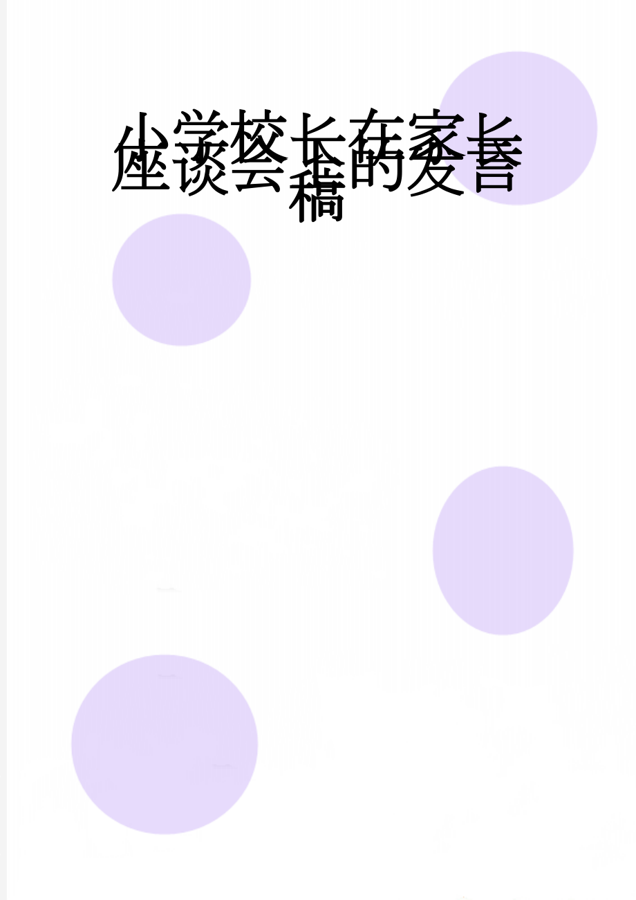 小学校长在家长座谈会上的发言稿(7页).doc_第1页