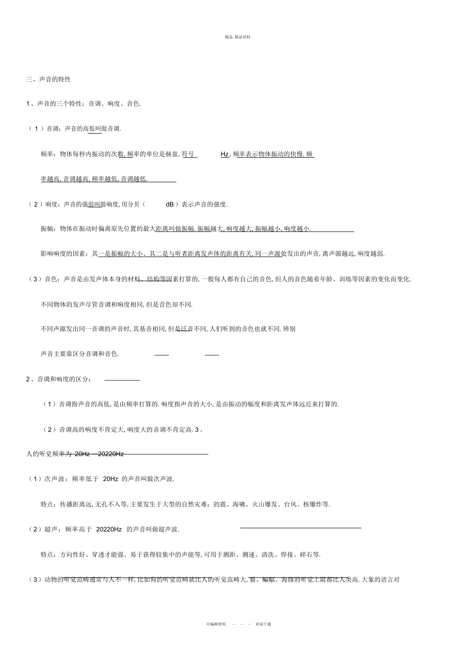 2022年八级物理上册知识点归纳总结 .docx_第2页