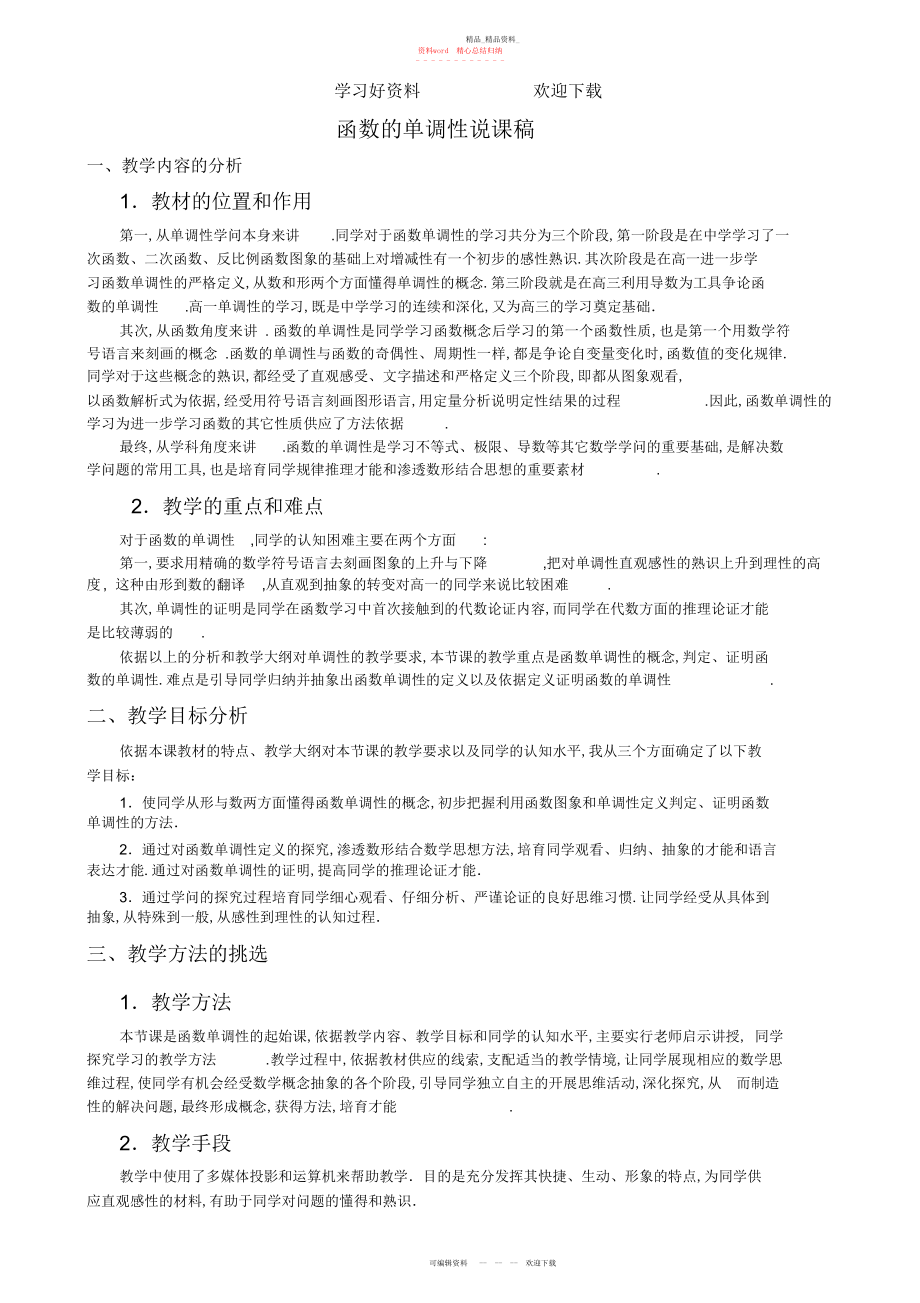 2022年函数的单调性说课稿.docx_第1页