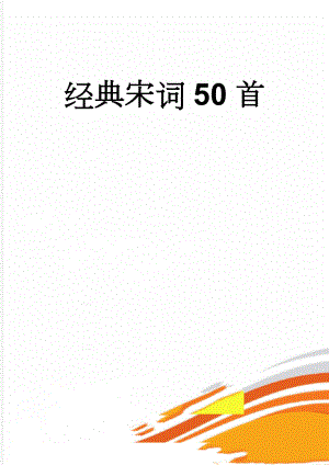 经典宋词50首(11页).doc