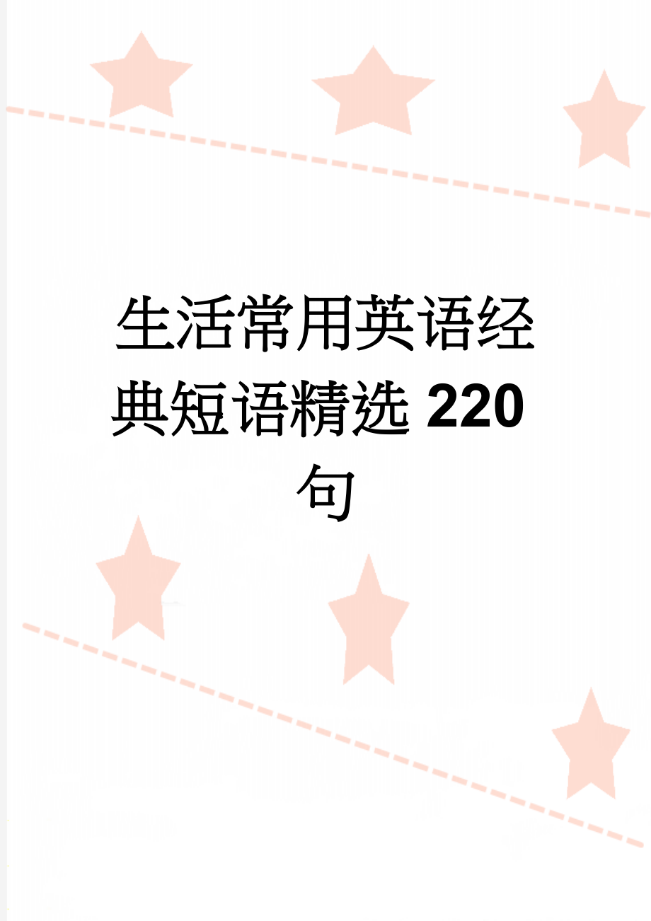 生活常用英语经典短语精选220句(5页).doc_第1页