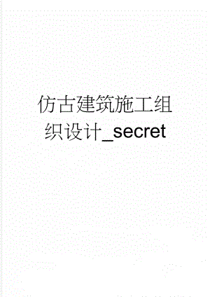 仿古建筑施工组织设计_secret(67页).doc