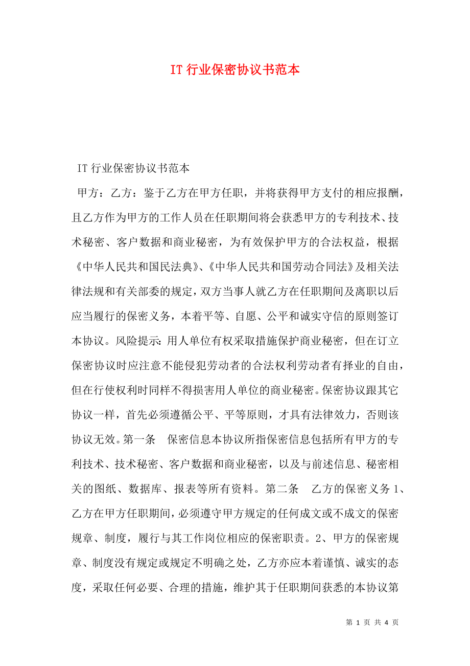 IT行业保密协议书范本.doc_第1页