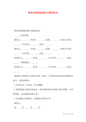 债务纠纷授权委托书通用范本.doc