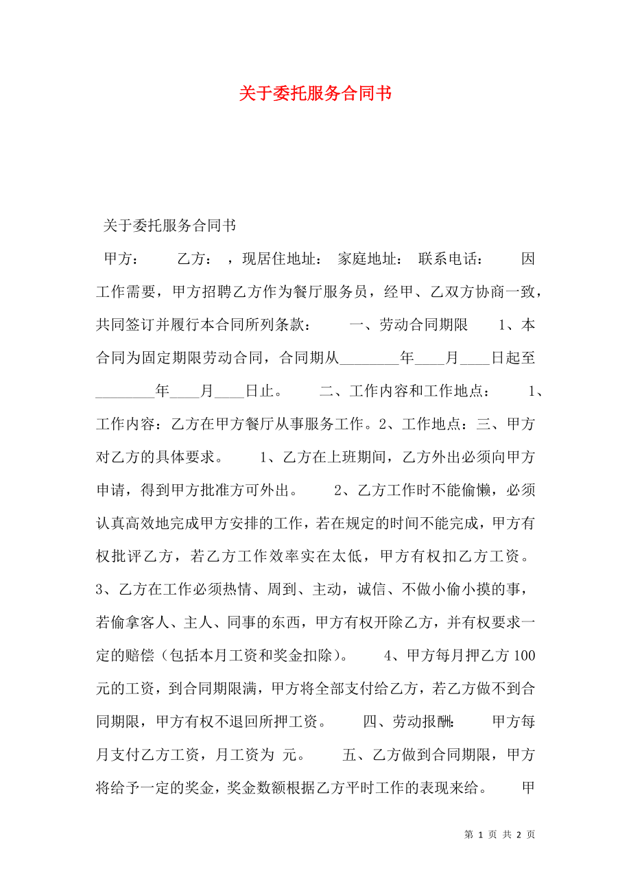 关于委托服务合同书.doc_第1页