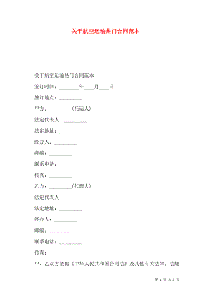 关于航空运输热门合同范本.doc