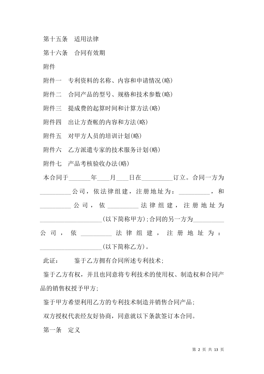 专利实施许可合同书样式.doc_第2页