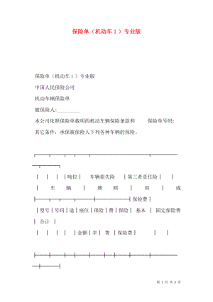 保险单（机动车１）专业版.doc