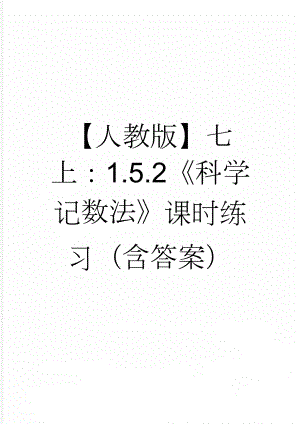 【人教版】七上：1.5.2《科学记数法》课时练习（含答案）(4页).doc