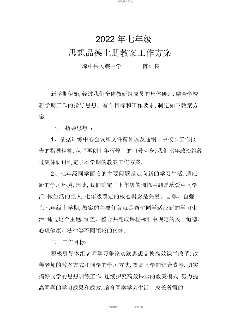 2022年七级思想品德上册教学工作计划 .docx_第1页