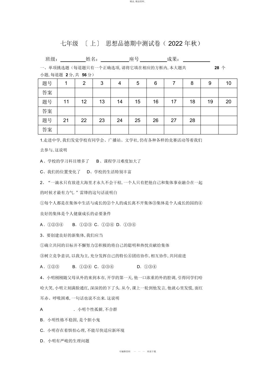 2022年七级思想品德期中测试卷 .docx_第1页