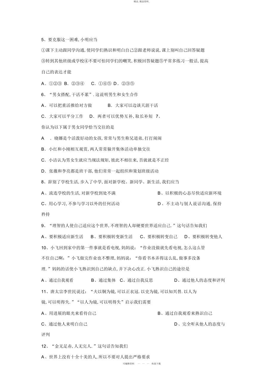 2022年七级思想品德期中测试卷 .docx_第2页