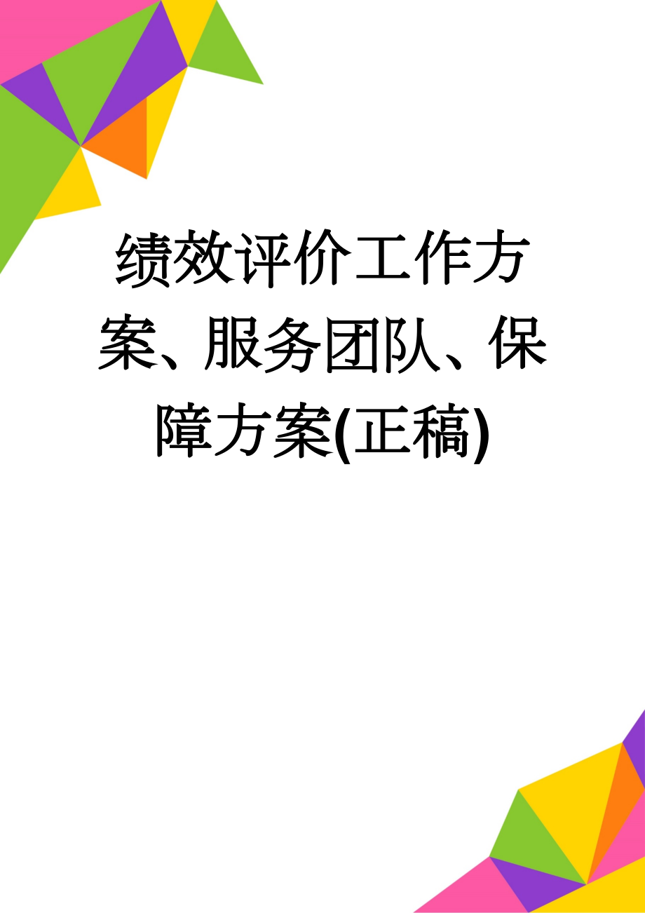 绩效评价工作方案、服务团队、保障方案(正稿)(17页).doc_第1页