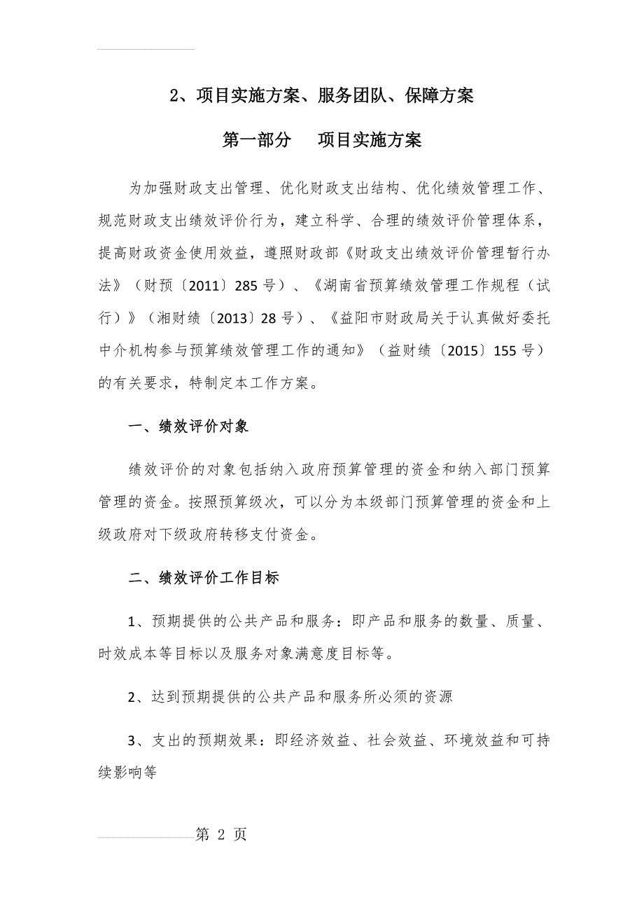 绩效评价工作方案、服务团队、保障方案(正稿)(17页).doc_第2页