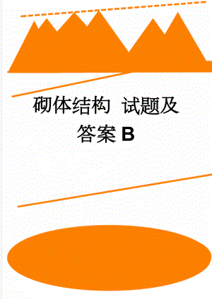 砌体结构 试题及答案B(10页).doc