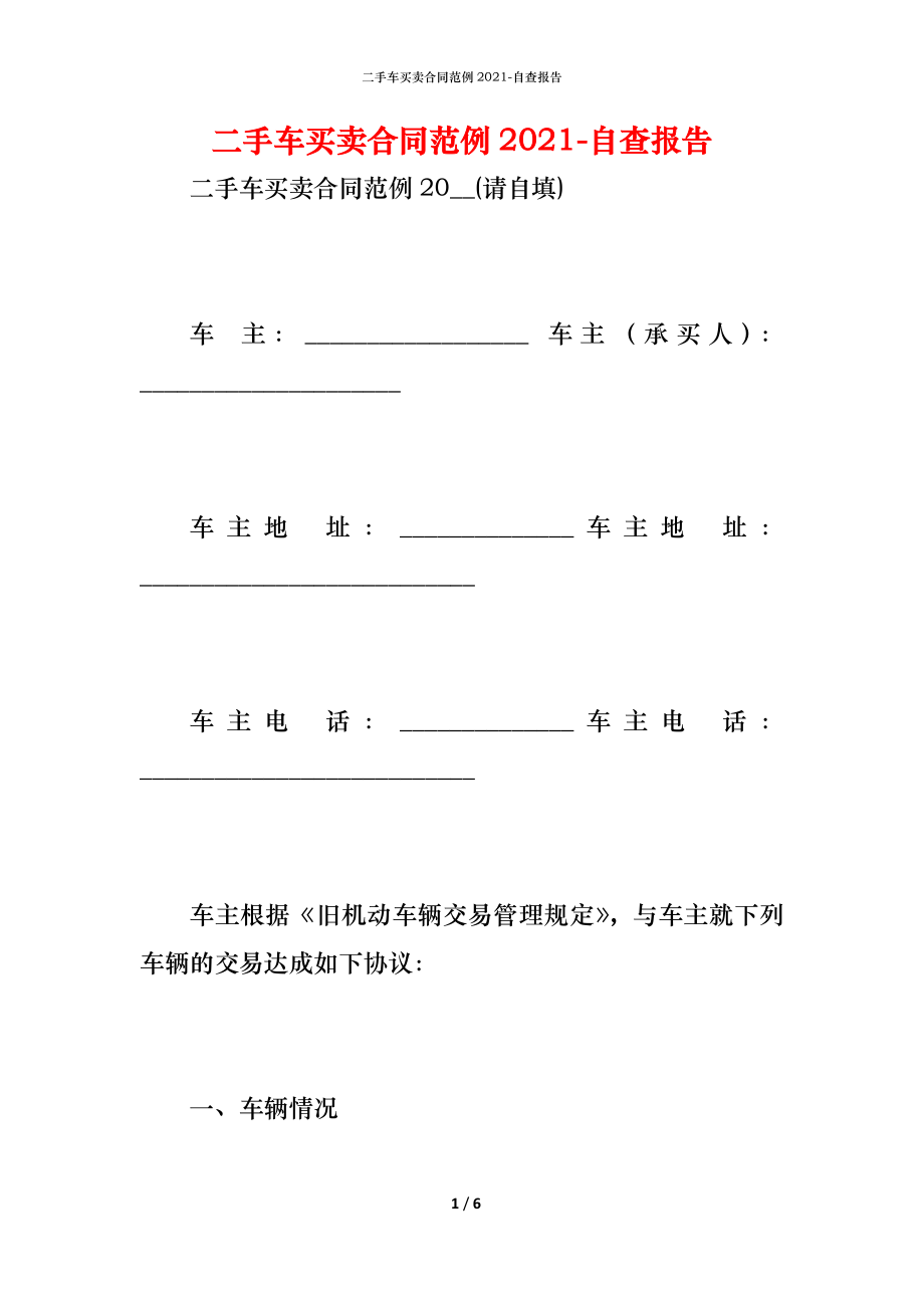 二手车买卖合同范例2021.docx_第1页