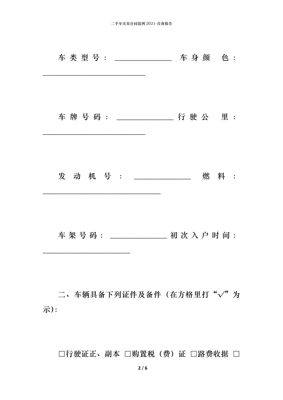 二手车买卖合同范例2021.docx_第2页