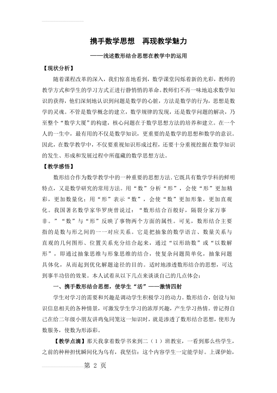 小学教学：浅述数形结合思想在教学中的运用(6页).doc_第2页