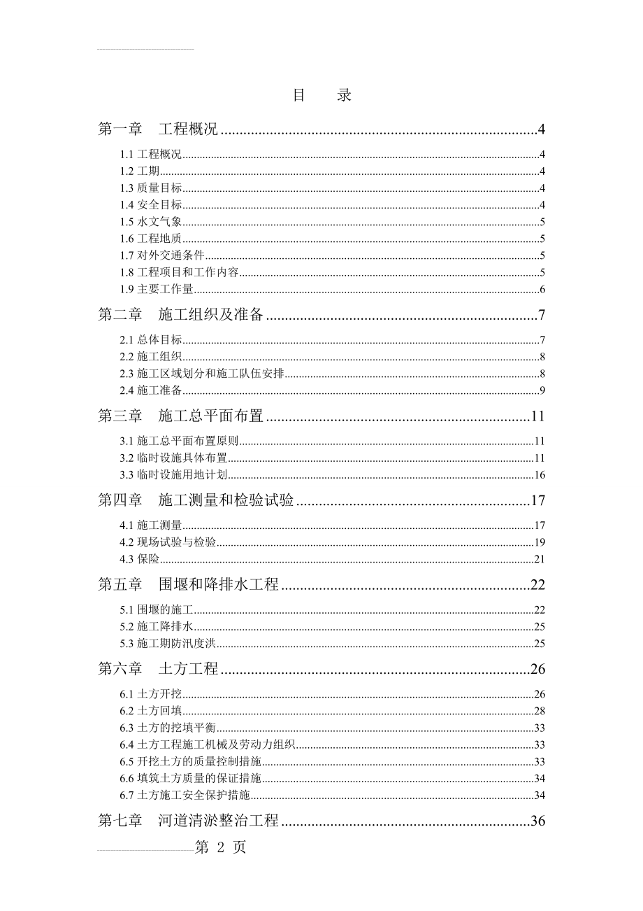 小二河黑臭河道专项整治工程施工组织设计(87页).doc_第2页