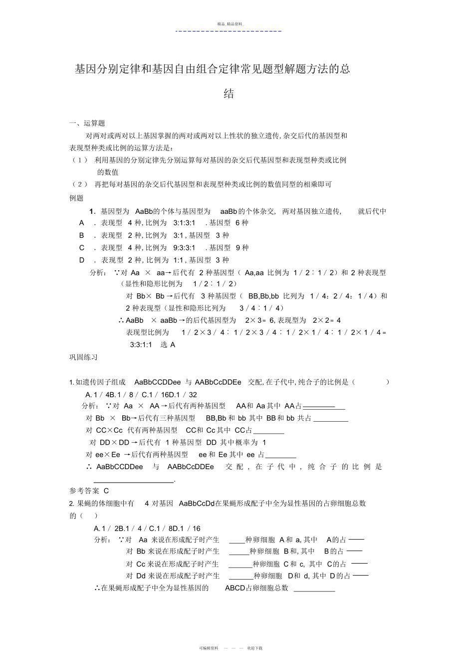 2022年基因分离定律和基因自由组合定律常见题型解题方法的总结.docx_第1页