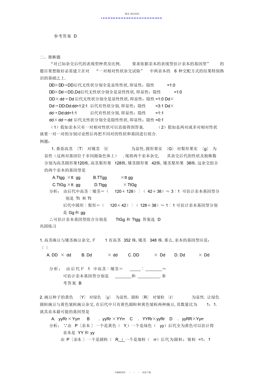 2022年基因分离定律和基因自由组合定律常见题型解题方法的总结.docx_第2页