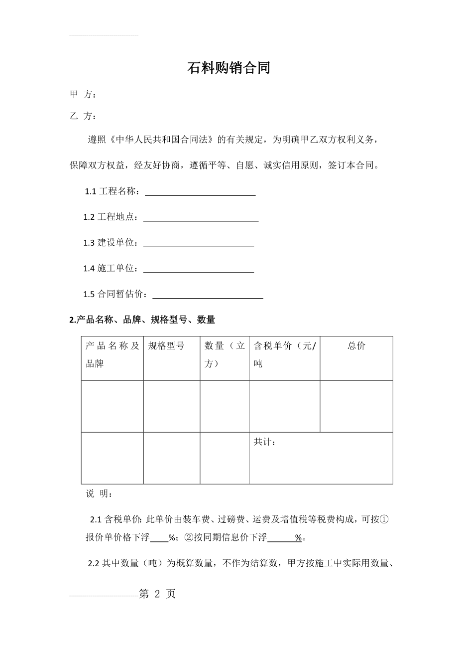 砂石采购合同范本(5页).doc_第2页