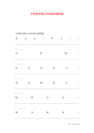 专利技术转让合同范本通用版.doc
