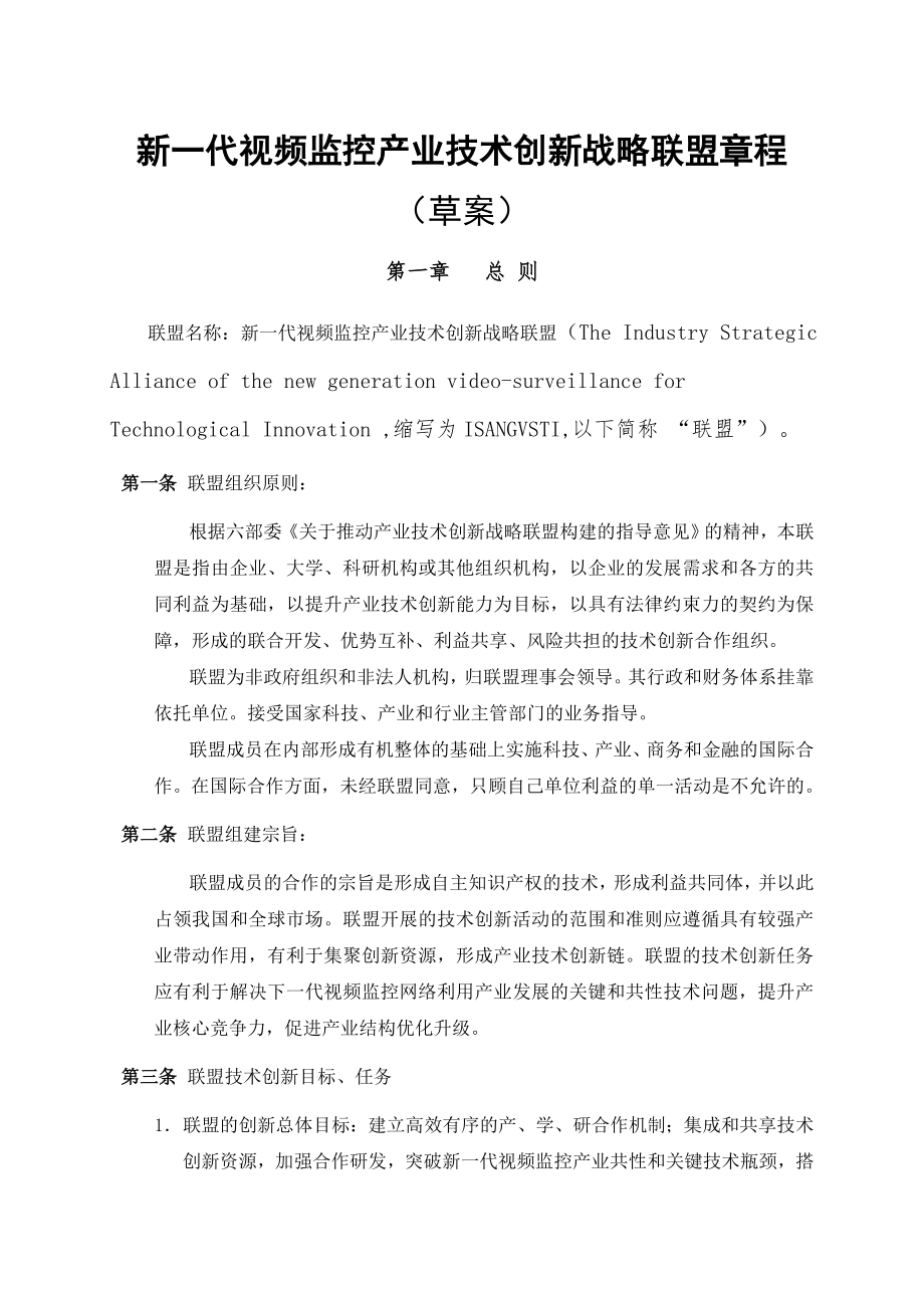 移动互联网联盟章程(12页).doc_第2页