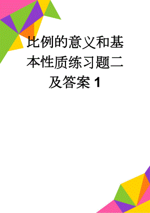 比例的意义和基本性质练习题二及答案1(5页).doc