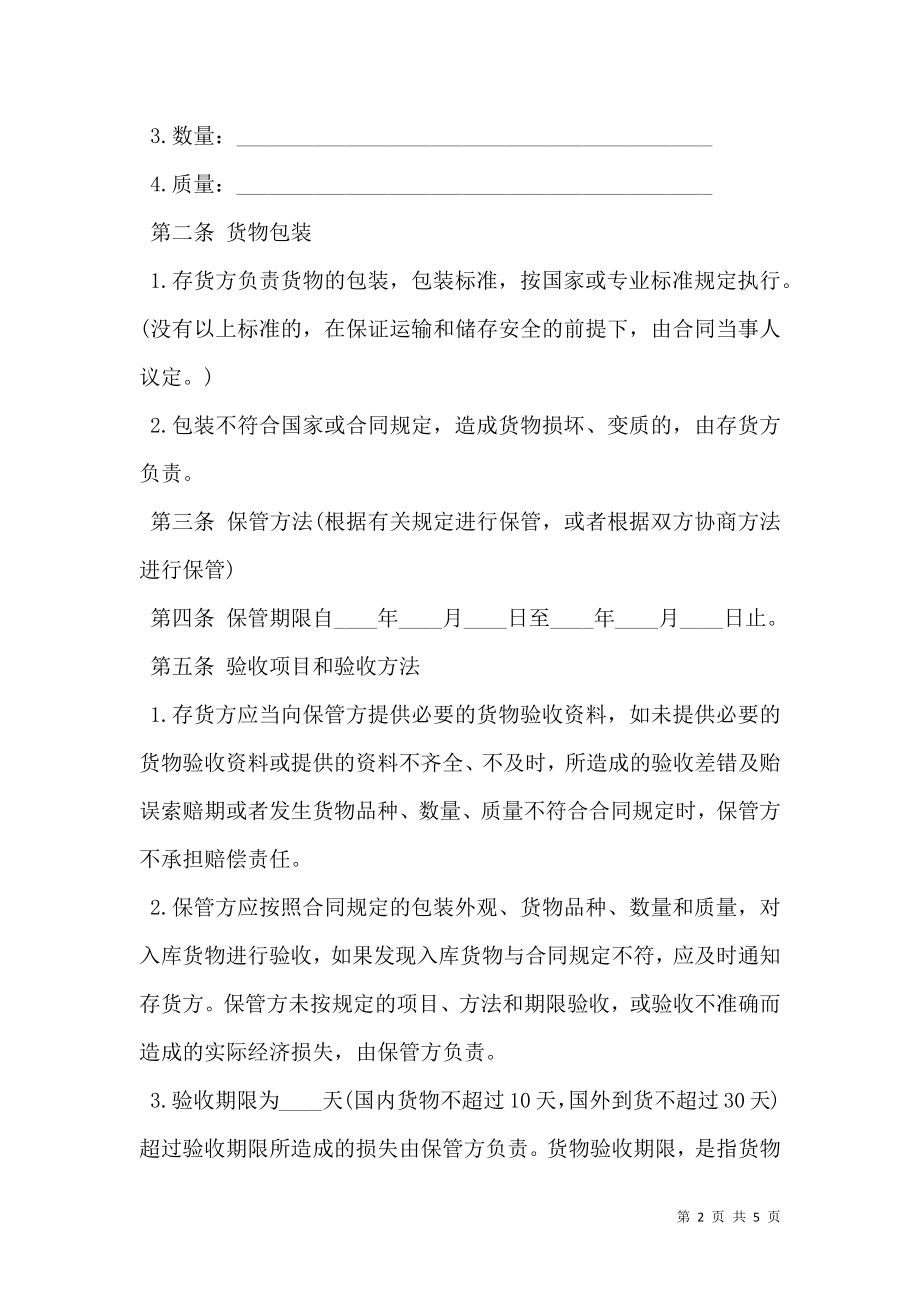 仓储保管合同一_0.doc_第2页