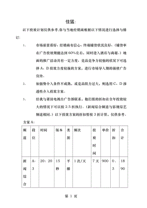 莆田红酒电视广告投放方案.doc