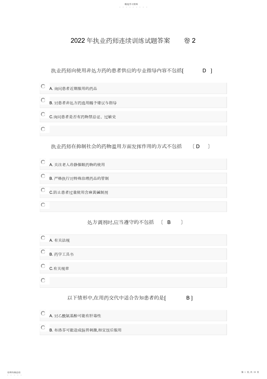 2022年执业药师继续教育试题整理 .docx_第1页