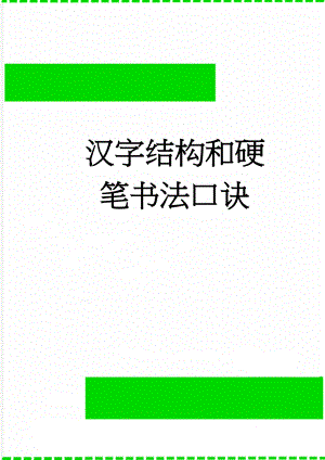 汉字结构和硬笔书法口诀(10页).doc