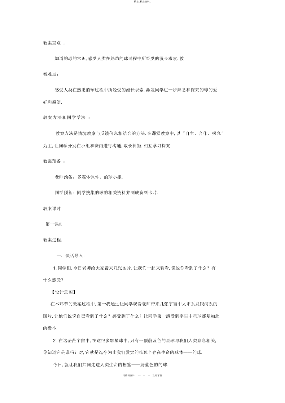 2022年《蔚蓝色的地球》教学设计 .docx_第2页