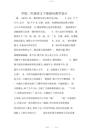 2022年小学二级语文下册画风教学设计.docx