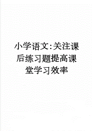 小学语文：关注课后练习题提高课堂学习效率(5页).doc