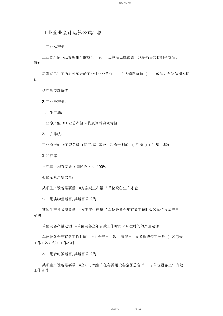 2022年工业企业会计计算公式汇总.docx_第1页